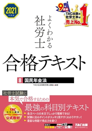 2021年度版　よくわかる社労士　合格テキスト8　国民年金法（TAC出版）【電子書籍】