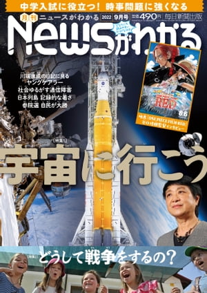 月刊Newsがわかる2022年9月号【電子書籍】