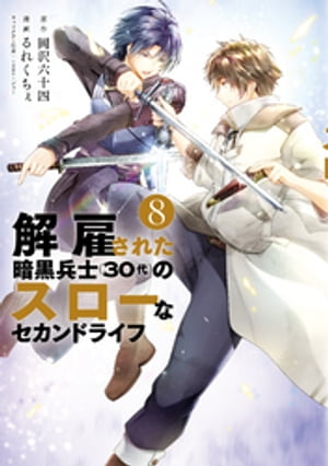 解雇された暗黒兵士（30代）のスローなセカンドライフ（8）【電子書籍】[ 岡沢六十四 ]