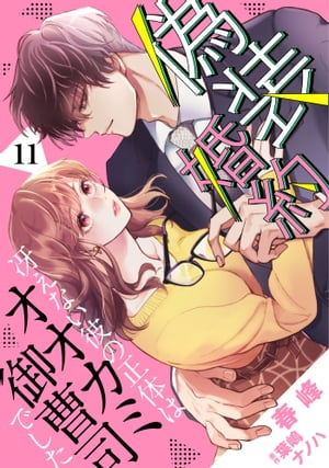 偽装婚約〜冴えない彼の正体はオオカミ御曹司でした〜【分冊版】11話