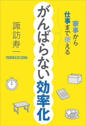 家事から仕事まで使える がんばらない効率化