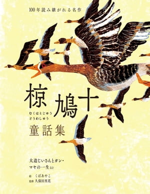 椋鳩十童話集 大造じいさんとガン・マヤの一生など