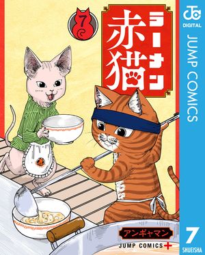 ラーメン赤猫 7