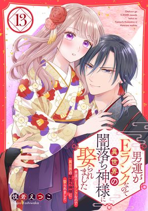 男運がEランクなので異世界の闇落ち神様に娶られました【単話売】 13話