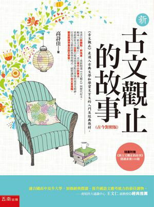 新古文觀止的故事(古今對照版) ：隨書附贈《新古文觀止文選》?讀素養100題。【電子書籍】[ 高詩佳? ]