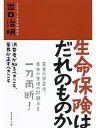 生命保険はだれのものか 消費者が知るべきこと、業界が正すべきこと【電子書籍】[ 出口治明 ]