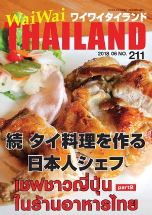 WaiWaiTHAILAND [ワイワイタイランド] 2018年6月号　No.211[日本語タイ語情報誌]