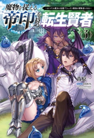 魔物を従える”帝印”を持つ転生賢者〜かつての魔法と従魔でひっそり最強の冒険者になる〜３（サーガフォレスト）