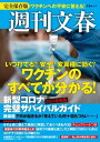 週刊文春　新型コロナ完璧サバイバルガイド　ワクチンのすべてがわかる！2021最新版（文春ムック）