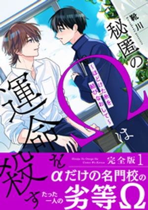 秘匿のΩは運命を殺す　完全版１〜ほどけた糸を結びなおして〜【特典ペーパー付き】