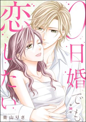 0日婚でも恋したい（分冊版） 【第38話】