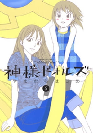 神様ドォルズ（5）【電子書籍】[ やまむらはじめ ]