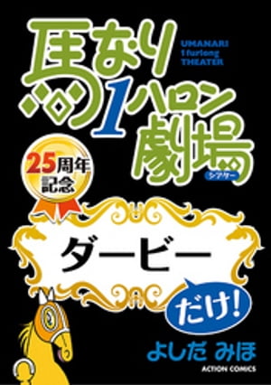 馬なり１ハロン劇場「ダービー」だけ！