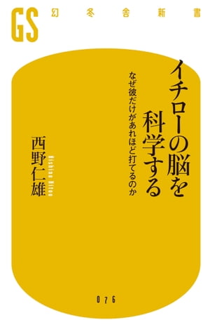 イチローの脳を科学する なぜ彼だけがあれほど打てるのか