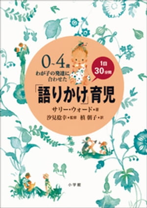 「語りかけ」育児～0～4歳　わが子の発達に合わせた　1日30分間～【電子書籍】[ サリー・ウォード ]