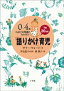 「語りかけ」育児〜0〜4歳　わが子の発達に合わせた　1日30分間〜【電子書籍】[ サリー・ウォード ]