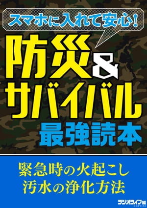 スマホに入れて安心！ 防災＆サバイバル最強読本【電子書籍】[ 三才ブックス ]