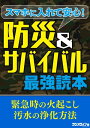 スマホに入れて安心！ 防災＆サバイバル最強読本【電子書籍】[ 三才ブックス ]