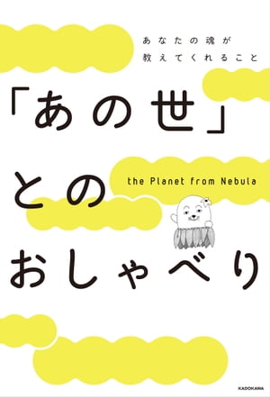 「あの世」とのおしゃべり