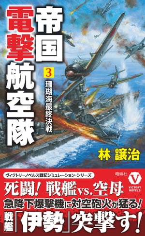 帝国電撃航空隊【3】珊瑚海最終決戦【電子書籍】[ 林譲治 ]