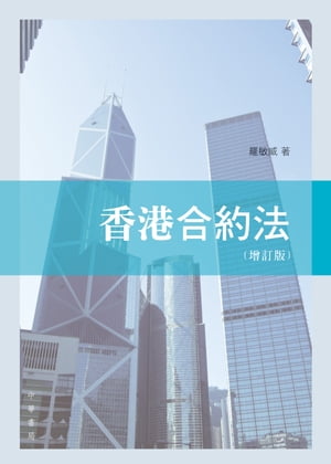 香港合約法（増訂版）