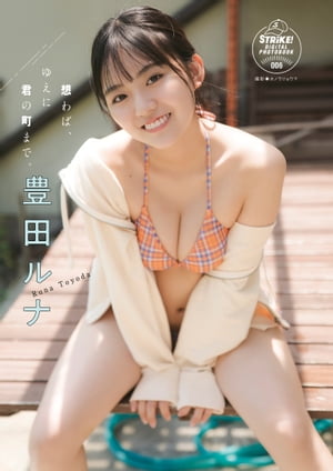 豊田ルナ　想わば、ゆえに君の町まで。　【STRiKE! DIGITAL PHOTOBOOK 006】【電子書籍】[ 豊田 ルナ ]