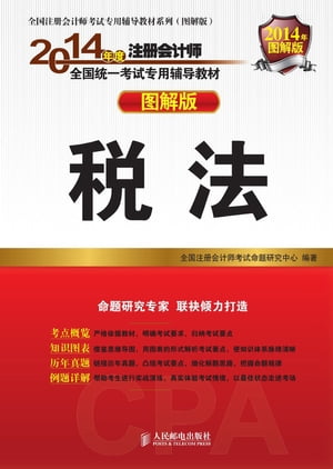 2014年度注册会??全国?一考??用??教材ーー税法【電子書籍】
