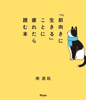 「前向きに生きる」ことに疲れたら読む本