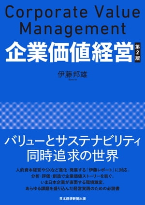 企業価値経営　第2版