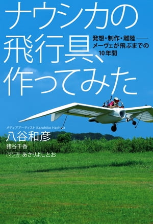 ナウシカの飛行具、作ってみた　発想・制作・離陸ーーメーヴェが飛ぶまでの10年間