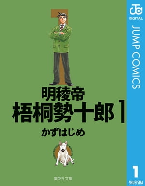 明稜帝梧桐勢十郎 1【電子書籍】[ かずはじめ ]