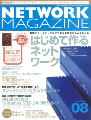 ネットワークマガジン 2004年8月号