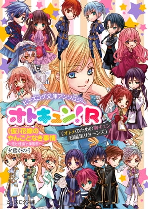 ビーズログ文庫アンソロジー オトキュン!R　〜(仮)花嫁のやんごとなき事情編〜