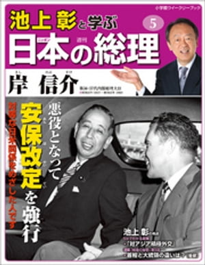 池上彰と学ぶ日本の総理　第5号　岸信介