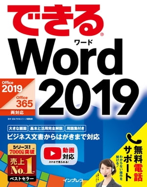 できるWord 2019 Office 2019/Office 365両対応