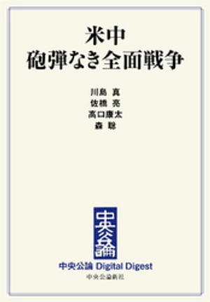 米中 砲弾なき全面戦争【電子書籍】[ 川島真 ]