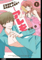 こちらから入れましょうか?…アレを 分冊版(5)