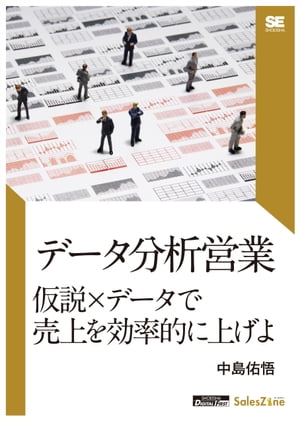 ＜p＞先行きが見通せない時代に＜br /＞ 営業の新たな武器「データ分析」＜/p＞ ＜p＞営業のデータ分析における考え方や実例を＜br /＞ 紹介したSalesZineの人気連載＜br /＞ 「『やりたい』から『できる』へ！＜br /＞ 営業データ活用・分析、はじめの一歩」に＜br /＞ 実践時に起こりがちな注意すべき＜br /＞ 「勘違いや障壁」をたっぷり加筆した1冊です。＜/p＞ ＜p＞営業担当者やマネージャーはもちろん、＜br /＞ 企画・マーケティング担当者にもおすすめです。＜/p＞ ＜p＞［目次］＜br /＞ はじめに＜/p＞ ＜p＞第1章 データ分析により、営業の仕事は再定義される＜br /＞ ・営業の本来の仕事って何だろう？＜br /＞ ・データ分析は営業の強い味方である＜br /＞ ・営業のデータ分析の基軸は「売れるメカニズムを考えること」＜br /＞ ・目指すべきは、自社の受注要因を少ない変数で100％説明できる状態＜/p＞ ＜p＞第2章 BtoB商品の実例から、イメージをつくる＜br /＞ ・「この変数が重要ではないか？」を繰り返す＜br /＞ ・説明力の高いモデルを組み立てる＜br /＞ ・変数に沿った施策展開をする＜br /＞ -ターゲットの明確化、優先順位づけ＜br /＞ -対応分岐＜br /＞ -アプローチ改善・自動化＜br /＞ -外部・メンバーへの共有＜br /＞ -モニタリング、異常検知＜br /＞ -PR・マーケティング施策への展開＜/p＞ ＜p＞第3章 「自分で分析をする」ための、営業のデータ分析のフレームワーク＜br /＞ ・ステップ1　課題を設定する＜br /＞ ・ステップ2　仮説を立てる＜br /＞ ・ステップ3　データを準備する＜br /＞ ・ステップ4　集計し解釈する＜br /＞ ・ステップ5　応用し売上につなげる＜/p＞ ＜p＞第4章 現場でよくある勘違いや障壁＜br /＞ ・良い結果だけしか記録していない、注目しない＜br /＞ ・関係を示したデータではないのに、関係を主張している＜br /＞ ・「ドラマチック」な成功を重視してしまう＜br /＞ ・人はデータ化できないと諦める＜br /＞ ・正しさばかり意識して進まない＜br /＞ ・「データはたくさんある」が、結果と要因が紐づいていない＜br /＞ ・データ分析を難しいものと思い込む＜/p＞ ＜p＞おわりに＜/p＞ ＜p＞※プレビューにてお手持ちの電子端末での表示状態をご確認の上、商品をお買い求めください。＜/p＞画面が切り替わりますので、しばらくお待ち下さい。 ※ご購入は、楽天kobo商品ページからお願いします。※切り替わらない場合は、こちら をクリックして下さい。 ※このページからは注文できません。