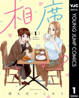 相席いいですか？ 1【電子限定描き下ろし付き】