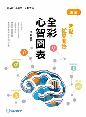 憲法-全彩心智圖表-起點，從零開始【電子書籍】[ 王為 ]