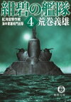 紺碧の艦隊4　紅海雷撃作戦・海中要塞鳴門出撃【電子書籍】[ 荒巻義雄 ]