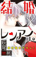 Love Silky 結婚×レンアイ。【期間限定無料版】 story02