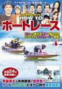 生配信担当が教える！ HOW TO ボートレース【電子書籍】[ コスミック出版編集部 ]