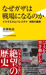 なぜガザは戦場になるのか - イスラエルとパレスチナ 攻防の裏側 -【電子書籍】[ 高橋和夫 ]