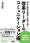 対立・抵抗を解消し合意に導く　改革リーダーのコミュニケーション術【電子書籍】[ 水田 哲郎 ]