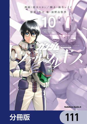 機動戦士ガンダム ヴァルプルギス【分冊版】　111