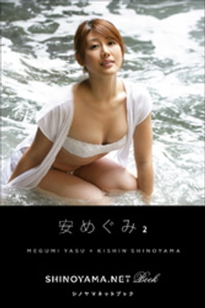 安めぐみ2 SHINOYAMA.NET Book 【電子書籍】 安めぐみ