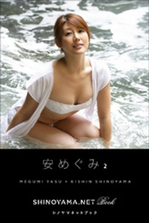 安めぐみ2 [SHINOYAMA.NET Book]【電子書籍】[ 安めぐみ ]