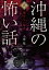 沖縄の怖い話2　壊せない場所