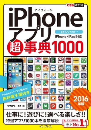 できるポケット iPhoneアプリ超事典1000［2016年版］ iPhone/iPad対応【電子書籍】[ リブロワークス ]